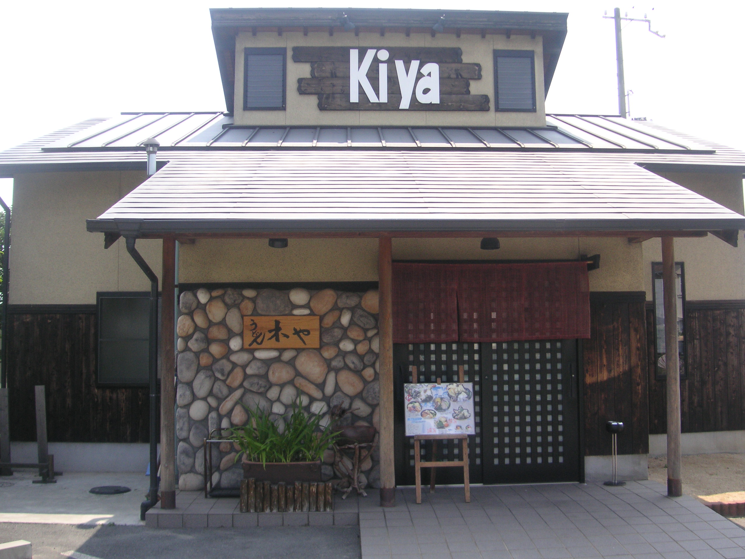木や
