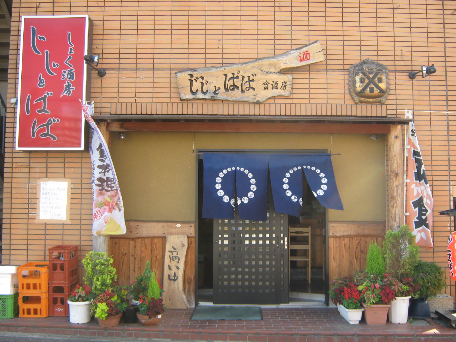 食酒房　じじとばば