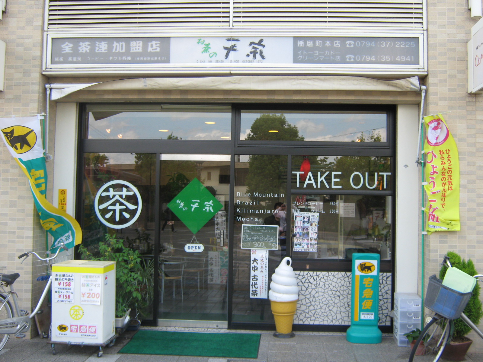 お茶の千宗