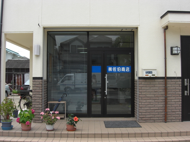 佐伯商店