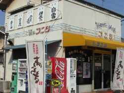 酒のコニシ