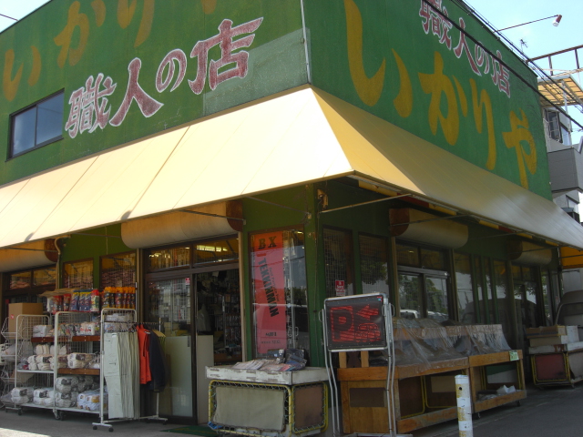職人の店　いかりや