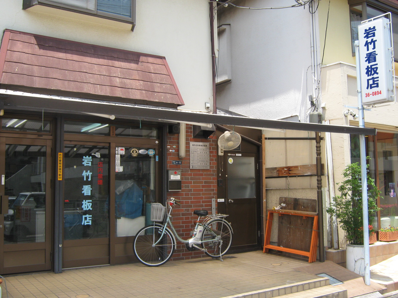岩竹看板店