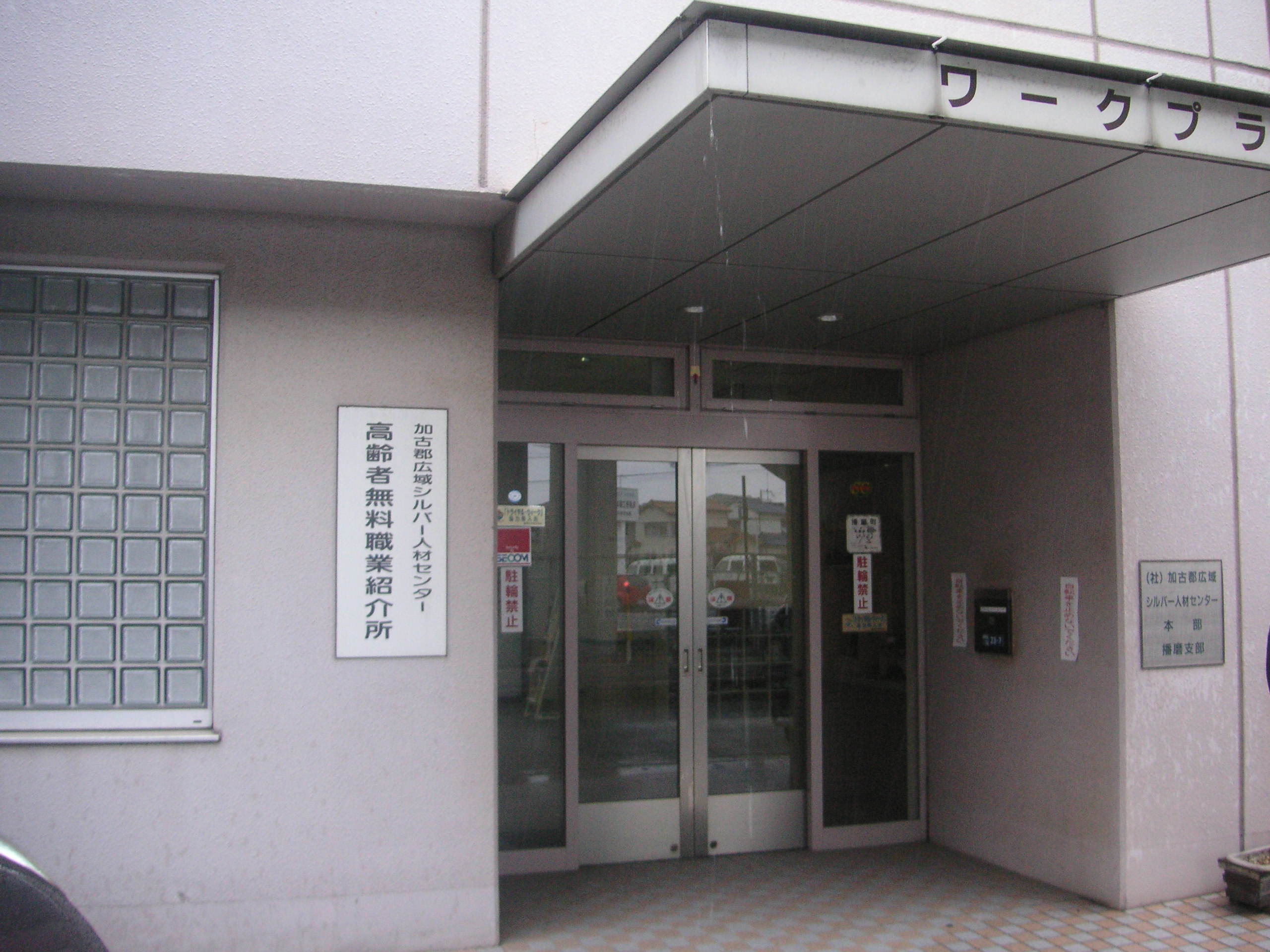 加古郡広域シルバー人材センター