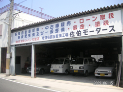 佐伯モータース