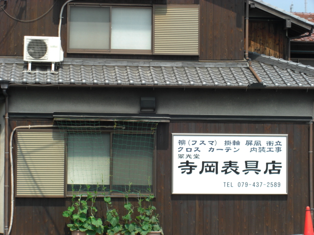 翠光堂　寺岡表具店