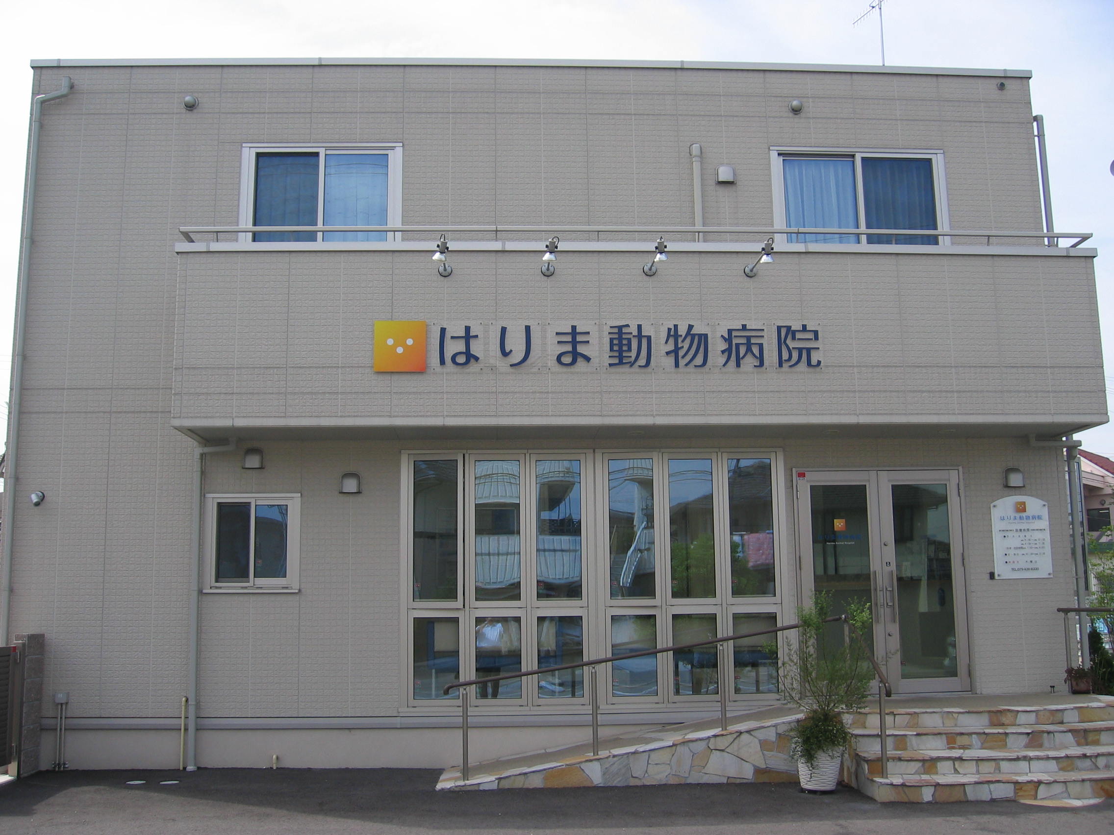 株式会社はりま動物病院