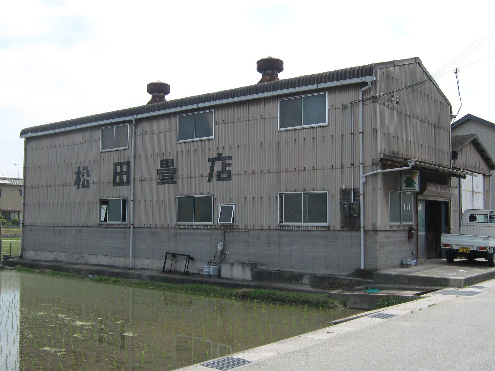 松田製畳所