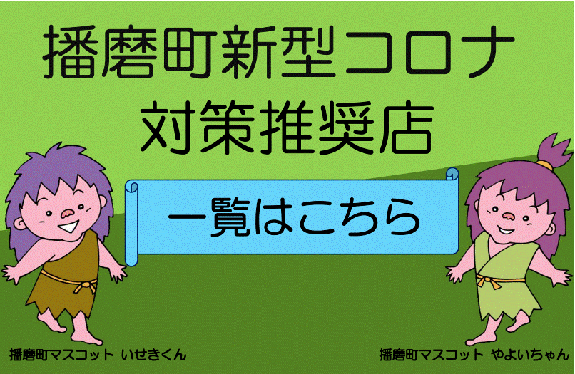 播磨町新型コロナ対策推奨店紹介ページ