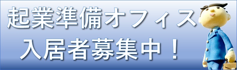 起業準備オフィス入居者募集中