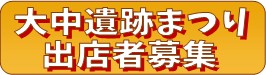 大中遺跡まつり出店者募集