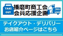 播磨町　会員応援企画　テイクアウト・デリバリー紹介ページ