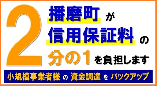 小規模資金「特別小規模貸付」　播磨町中小企業融資制度信用保証料負担事業