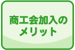 商工会加入のメリット