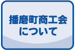 播磨町商工会について