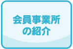 会員事業所の紹介